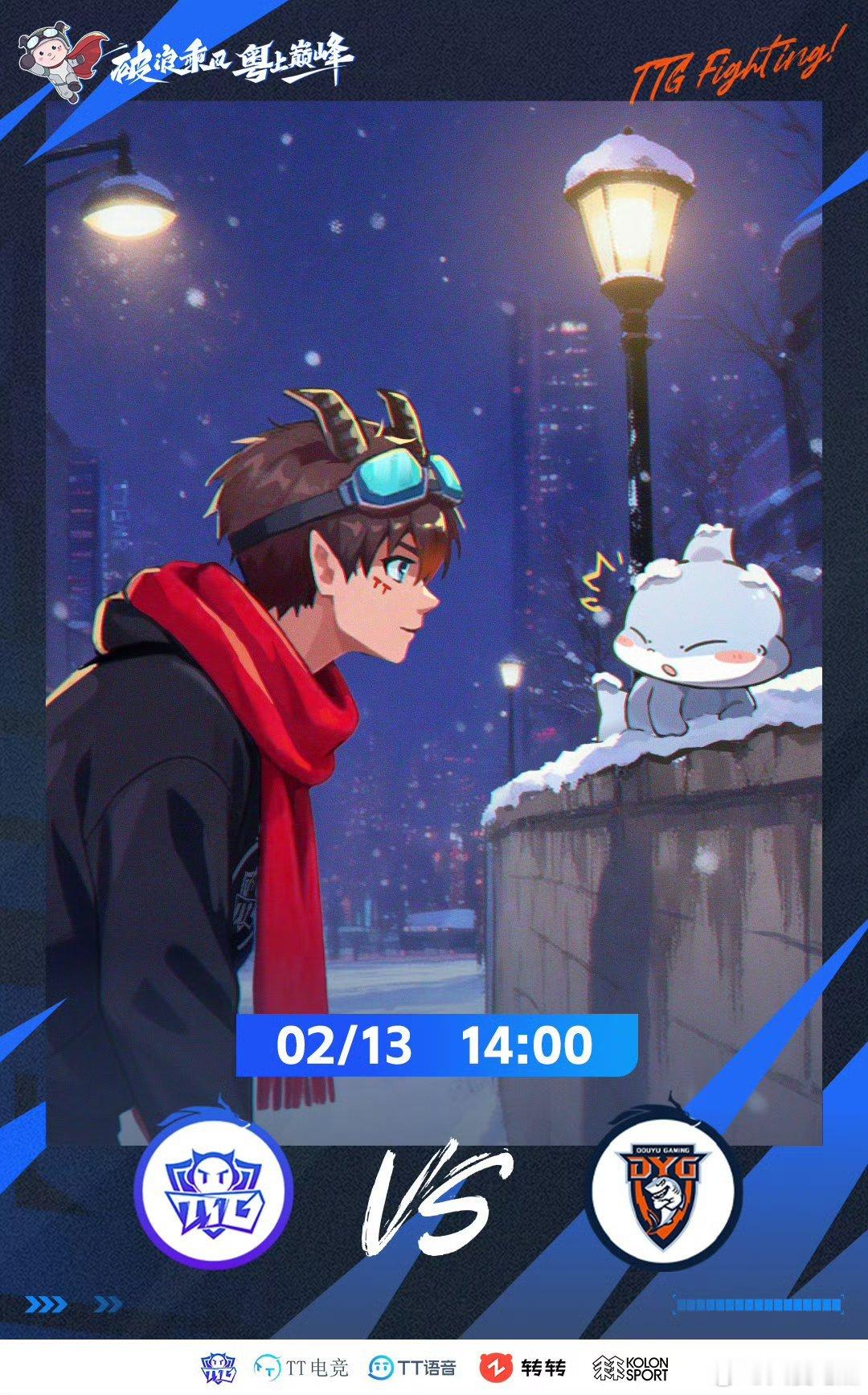TTG对战DYG｜赛前海报14:00广州TTG 【 霜灯映少年】深圳DYG【一口