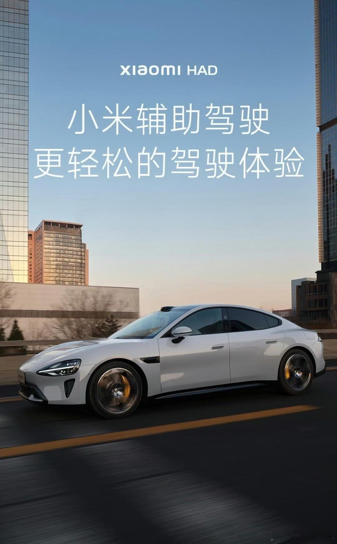 小米汽车智驾更名为辅助驾驶没想到这话题居然热搜了，积极响应有关部门规范，有什么问