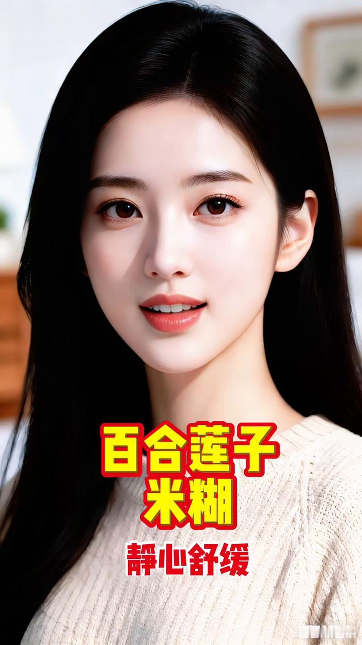 百合莲子米糊，静心舒缓。
人上了岁数，夜里躺在床上总翻来覆去，很难静下心休息，不