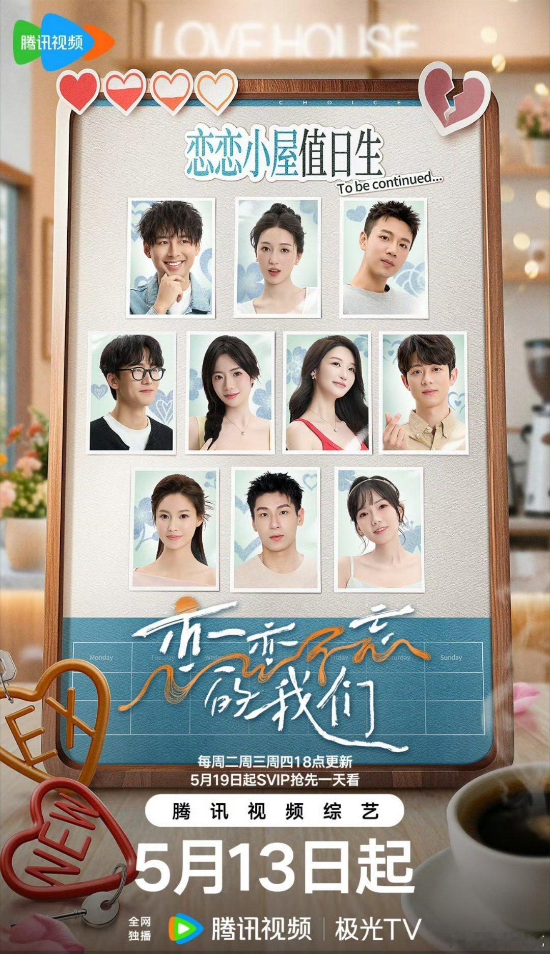 腾讯版的换乘恋爱《恋恋不忘的我们》即将播岀，之前那个兄妹恋爱就糊得一点水花没有，