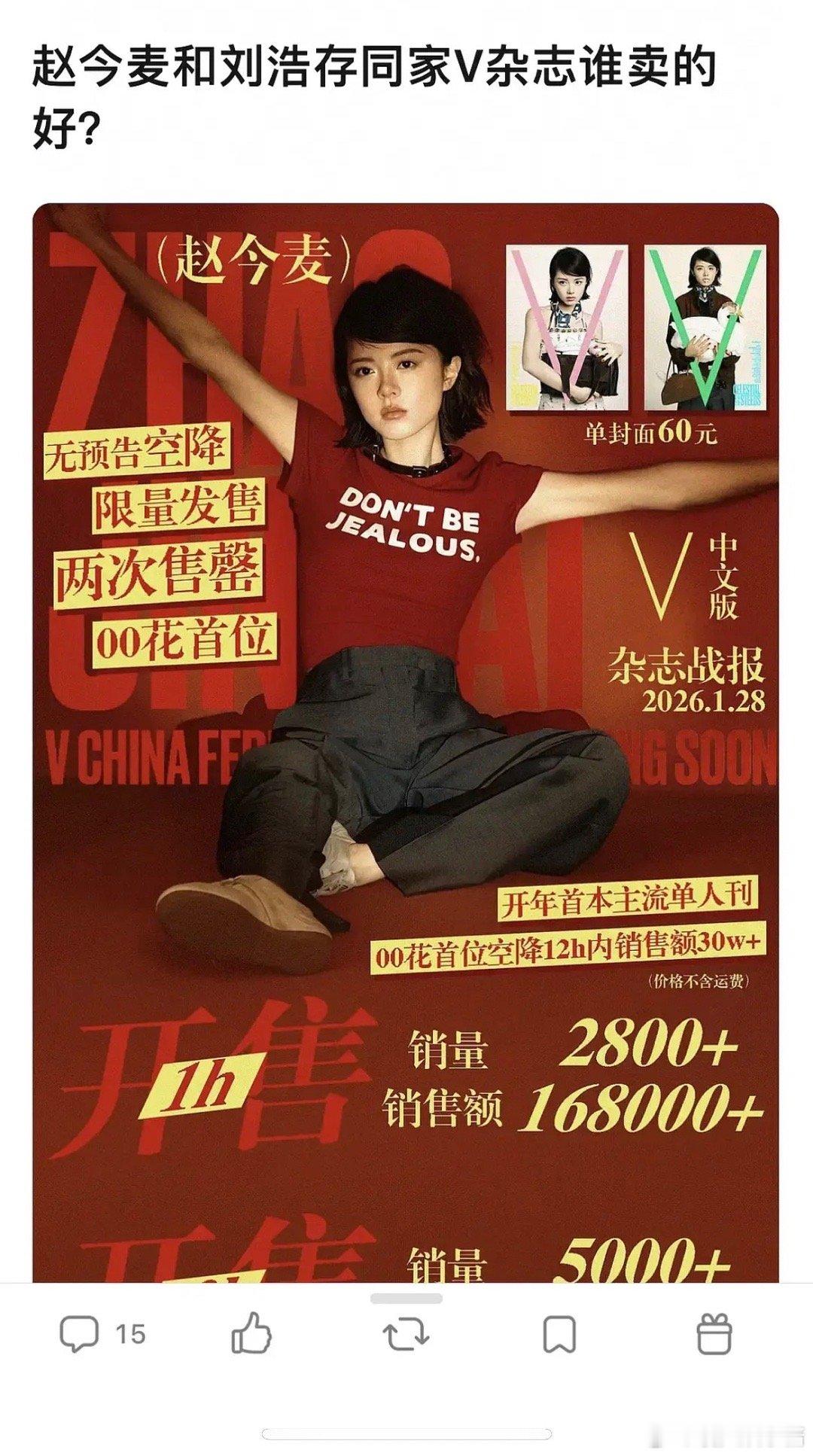 赵今麦、刘浩存同家v杂志，哪家销量更高 