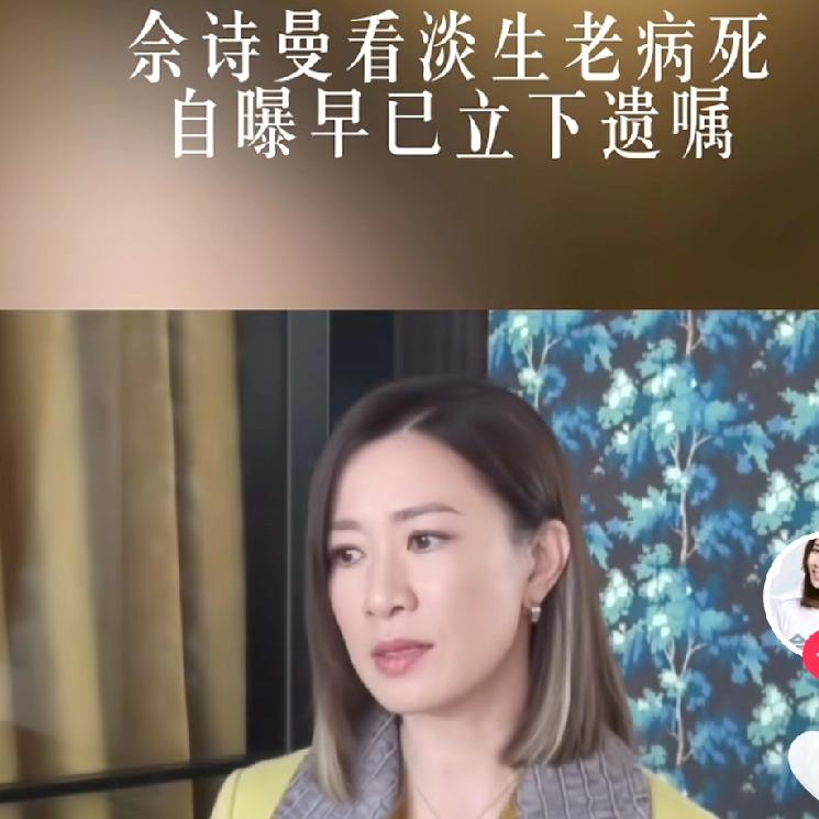 这下扎心了
50岁佘诗曼这一举动
给许多人又上了一课，近日她自曝立好遗嘱，一句“