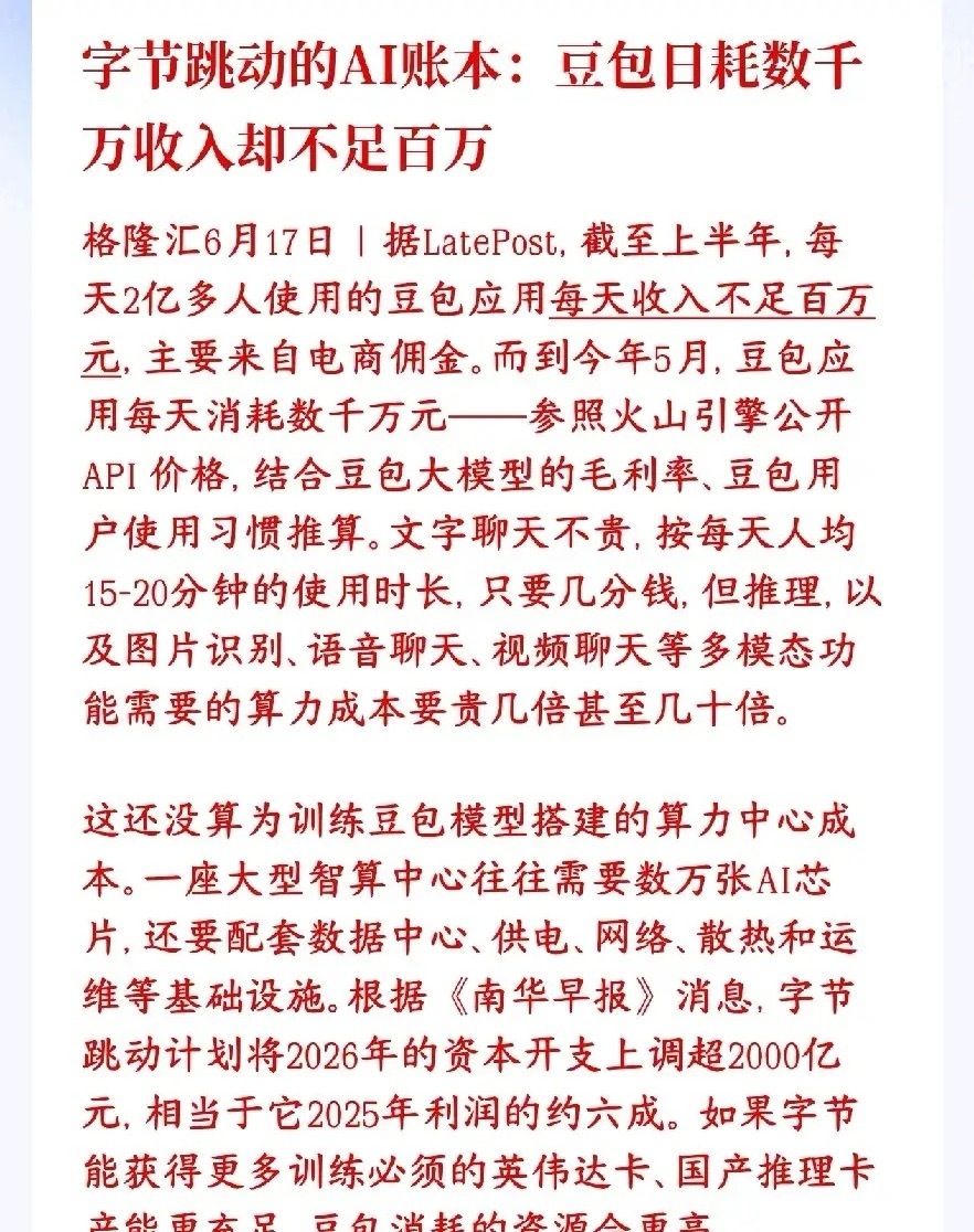 豆包一直都亏损，AI真正赚钱的是卖“铲子”的现在每天有2亿多人在用豆包，但豆包一