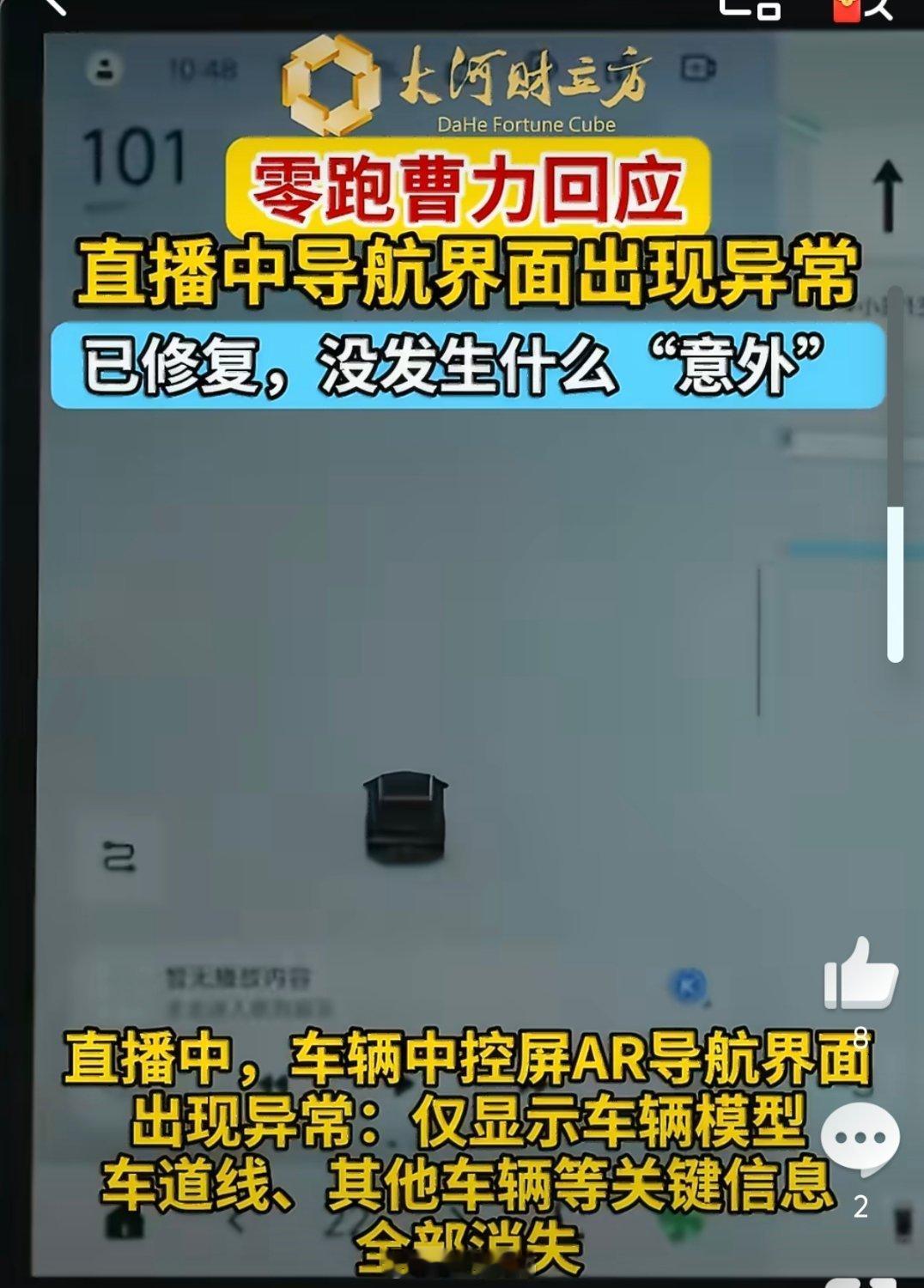 零跑曹力回应导航bug直播中，车辆中控屏AR导航界面出现异常：仅显示车辆模型，车