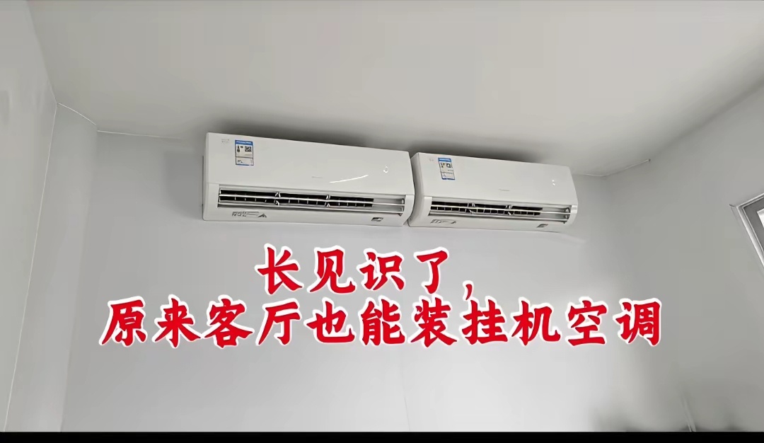 今天真是开眼界了，朋友大厅想装3P空调，觉得柜机占地方，打算装挂机，但不是装一台