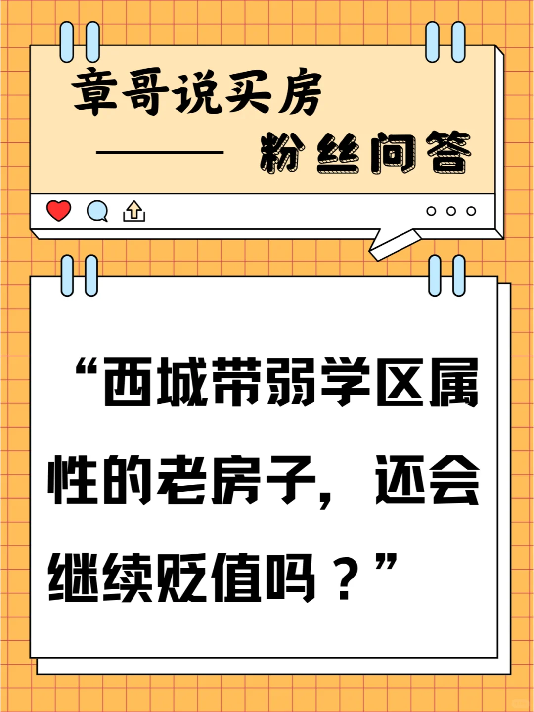 西城带弱学区属性的老房子，会继续贬值吗？