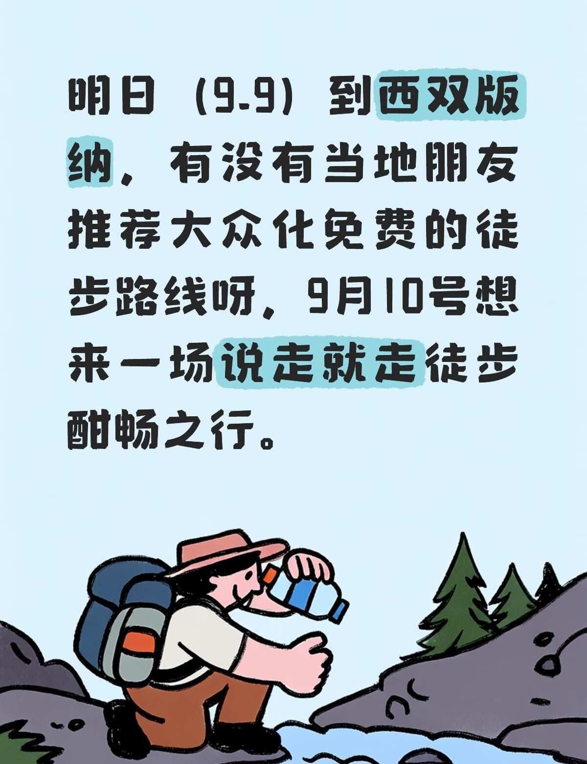 求西双版纳免费徒步路线
一起去徒步登山 徒步搭子 自然户外森林徒步