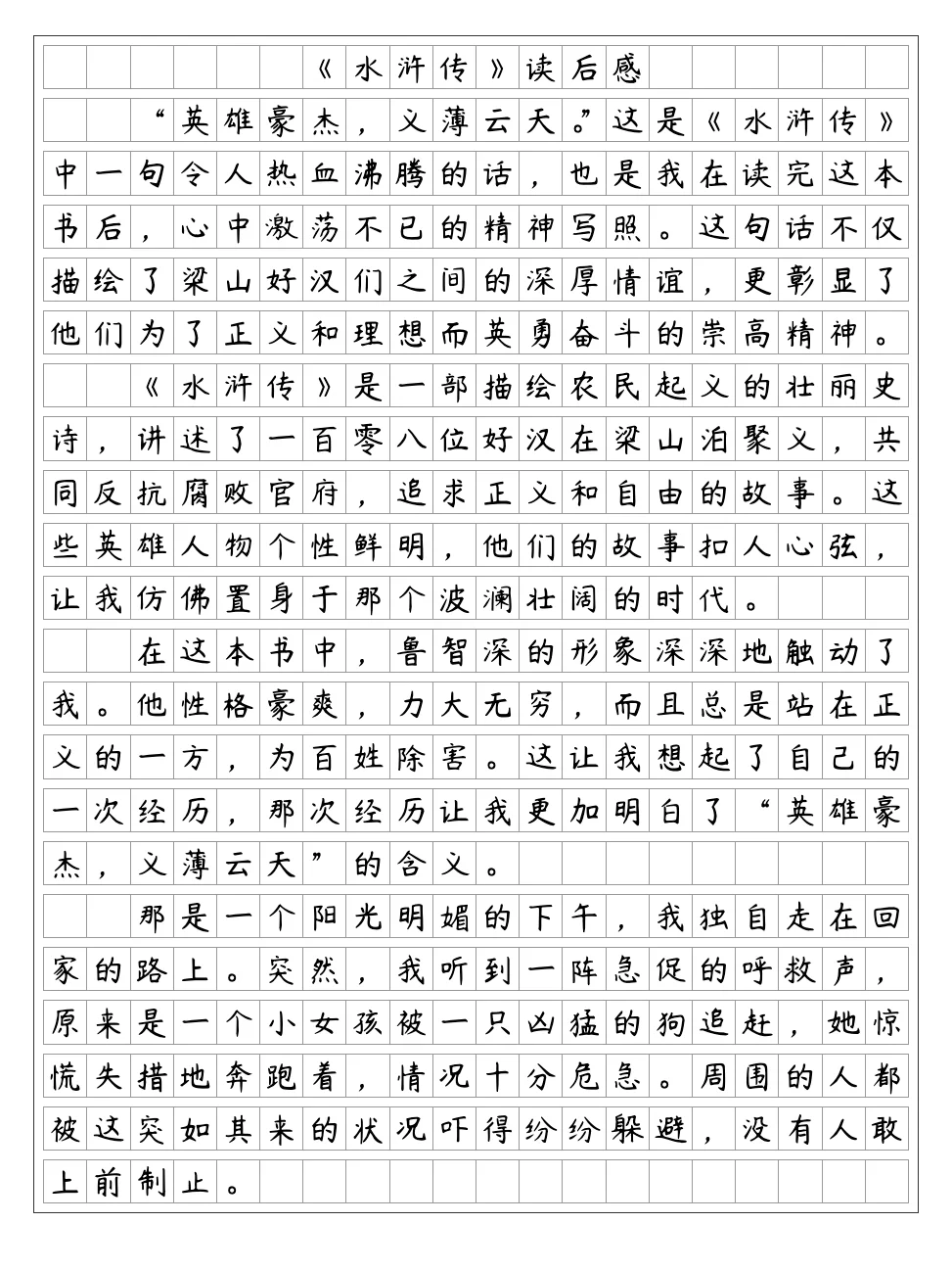 《水浒传》读后感2