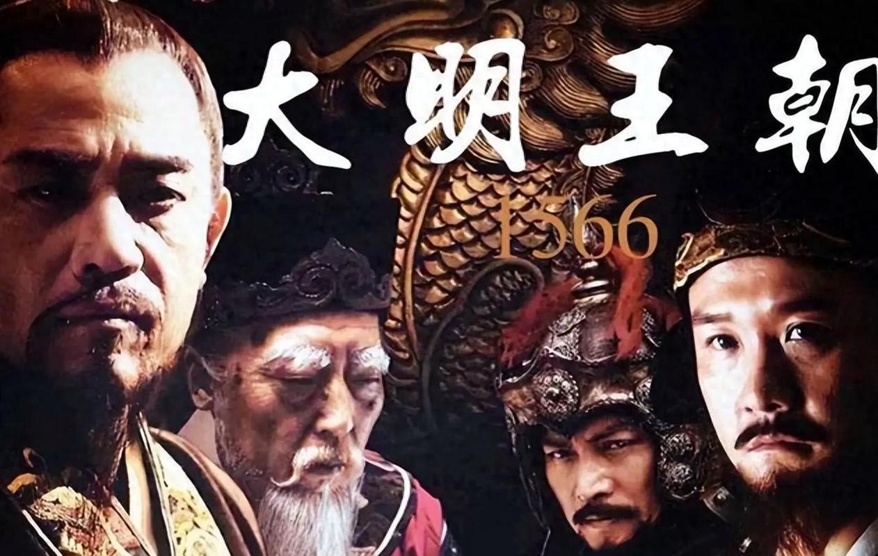 虽然《大明王朝1566》中的具体情节，如“改稻为桑”等国策，多为艺术虚构，但它精