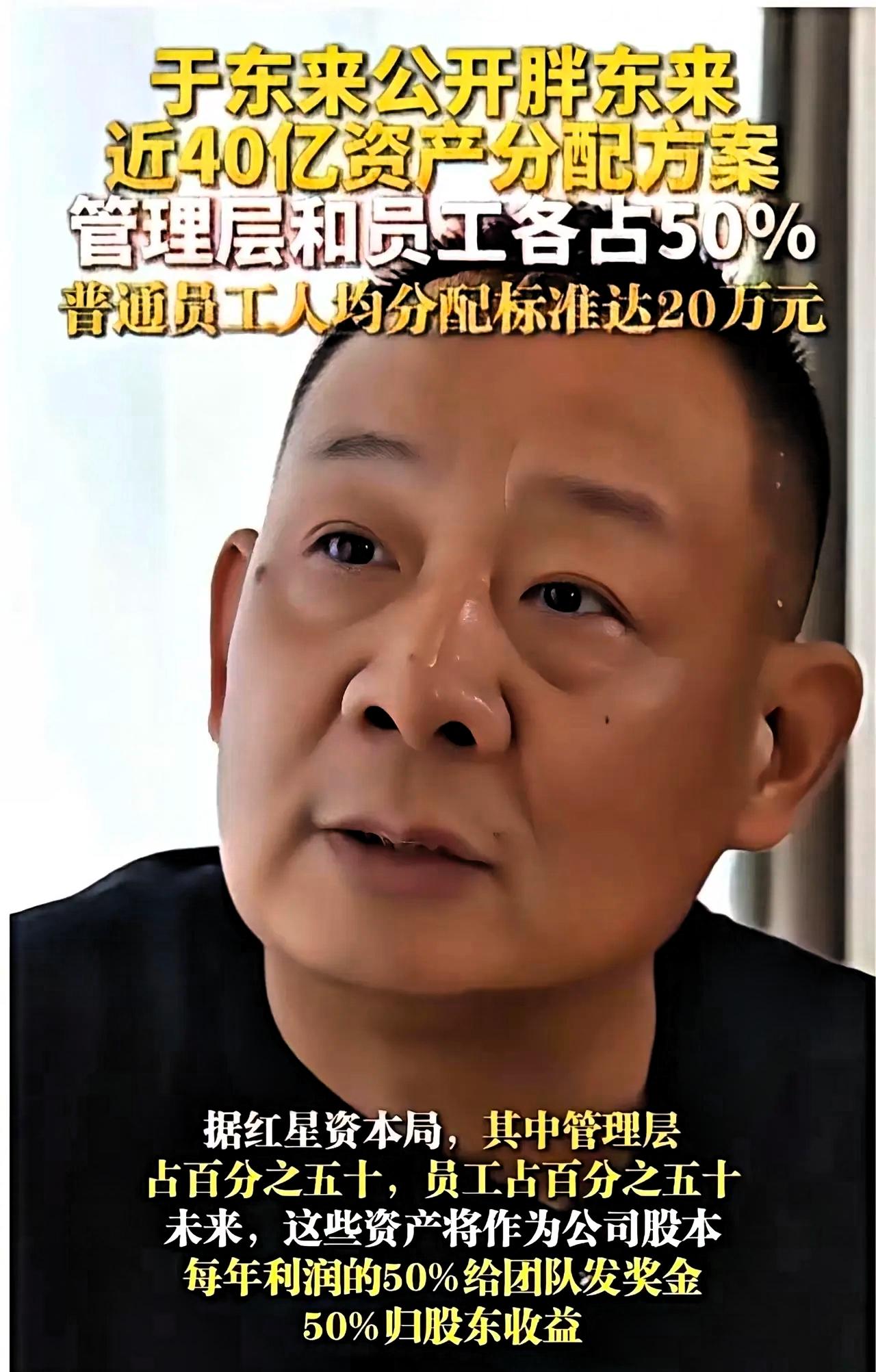 我有个亲戚在胖东来上班，我问他，胖东来真的给你们每人分了 20 万？他说，这你就