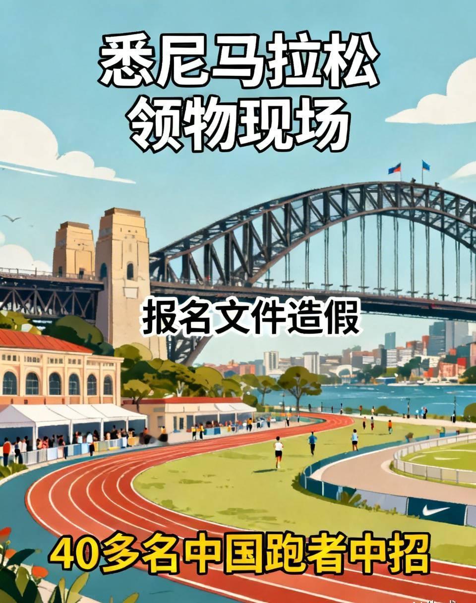 飞了十几个小时到悉尼，到了领物现场才发现——报名文件是假的，被骗了！
 
悉尼马