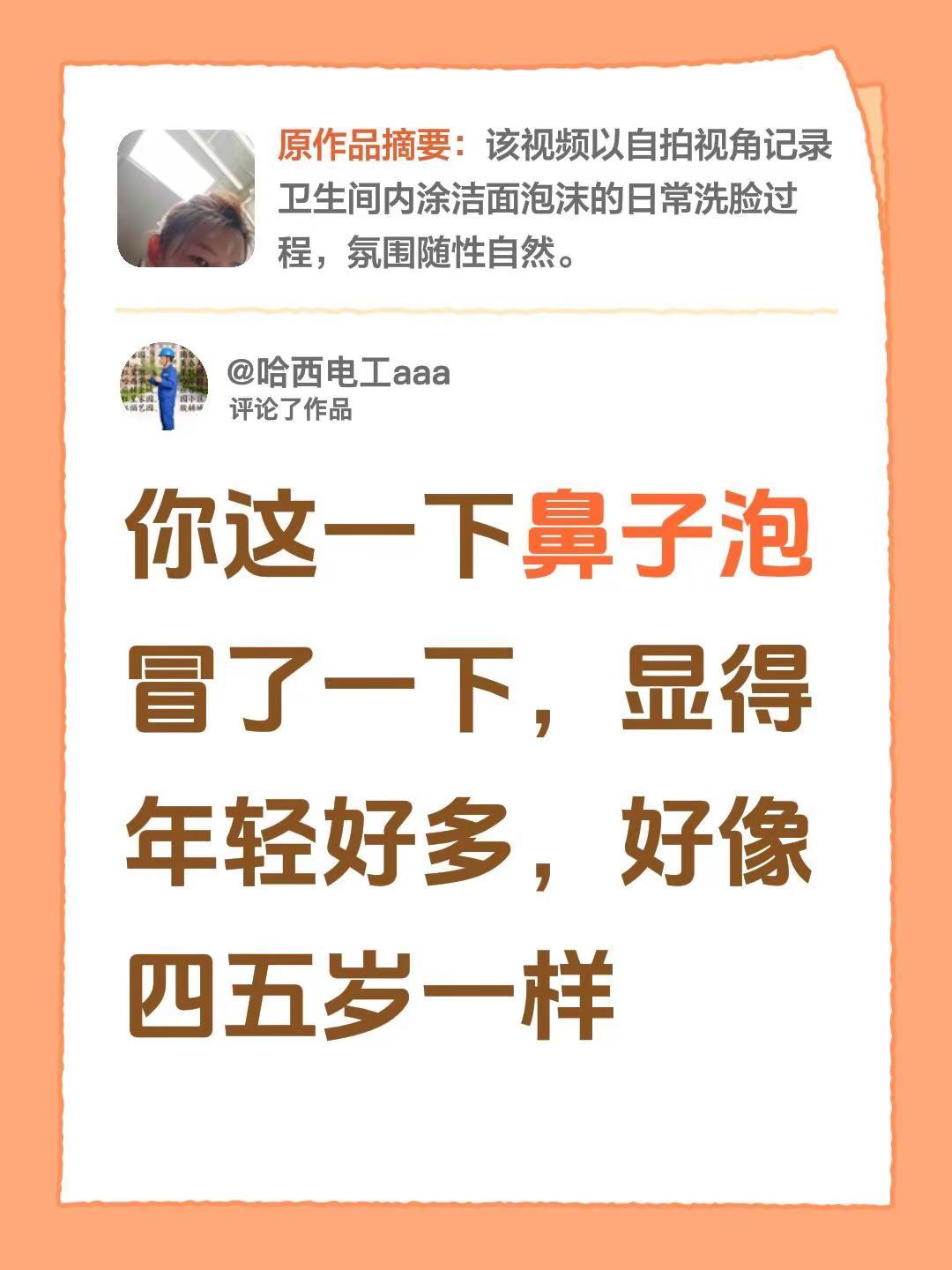 我评论了@内向郭平（女 的作品：你这一下鼻子泡冒了一下，显得年轻好多，好像四五岁