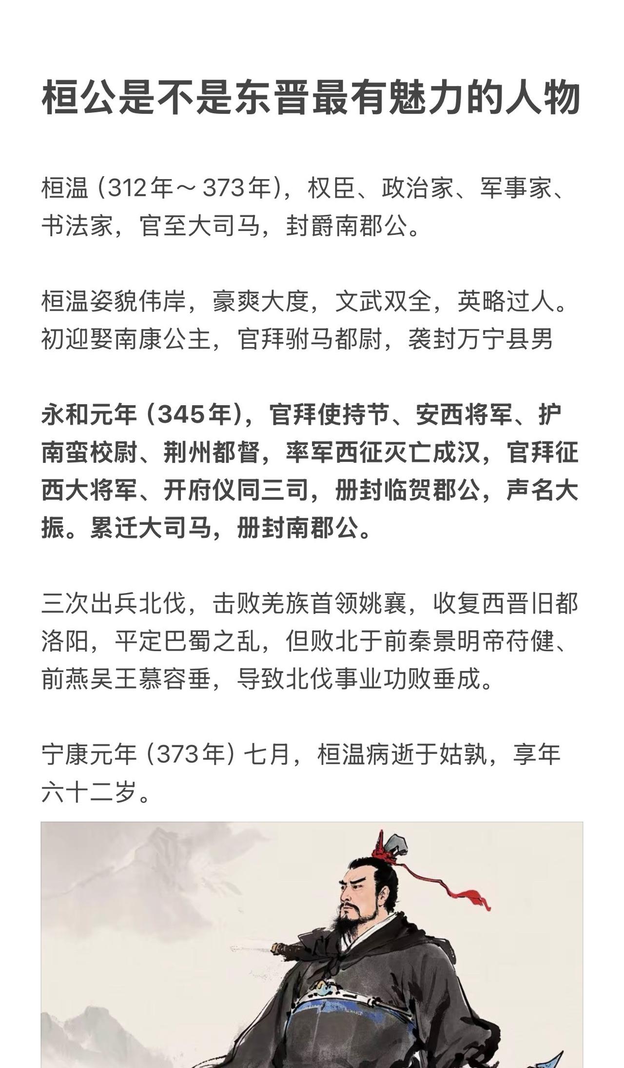 大司马征西大将军桓温是不是东晋最有魅力的人物？桓温 东晋 南北朝