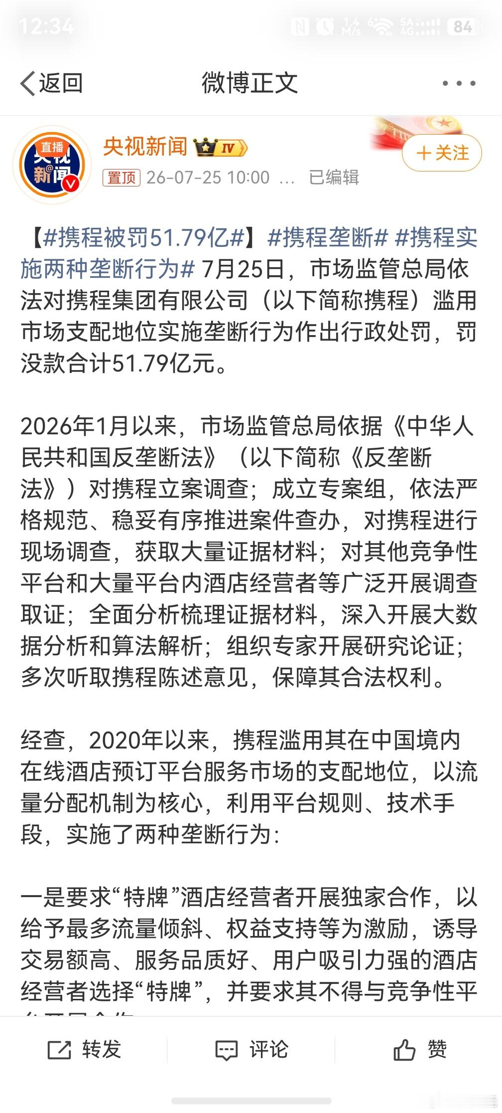 携程被罚51.79亿，这个不得不说是真活该，垄断之后给消费者造成了多大的困难？大