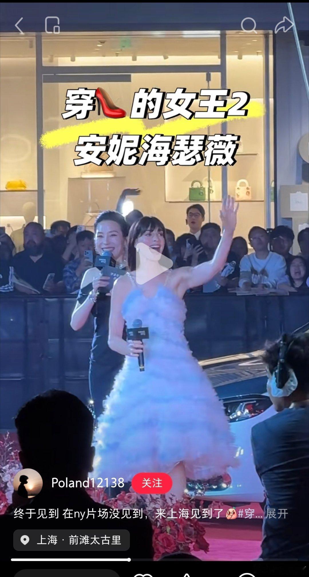 今晚安妮海瑟薇和梅姨在上海的前滩太古里做《穿普拉达的女王2》的中国路演。台上和接