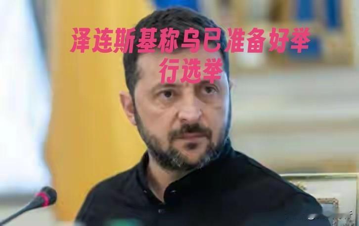 12月9日，乌总统泽连斯基对外声称：已就举行选举做好准备，请求美国及欧洲伙伴协助