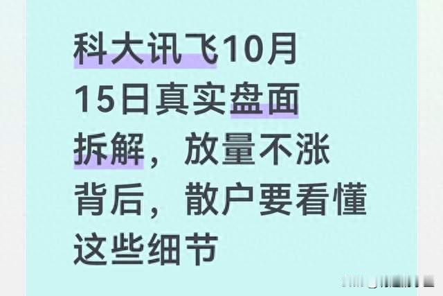 科大讯飞10月15日真实盘面拆解，放量不涨背后，散户要看懂这些