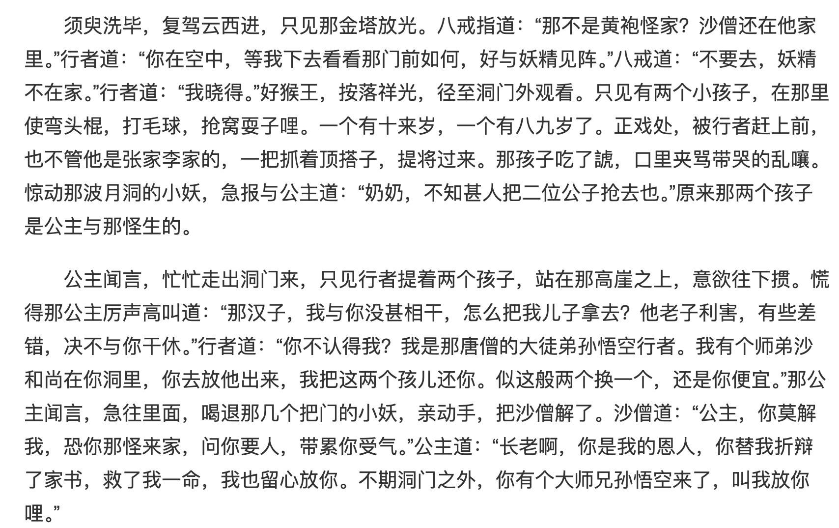 特地去看了原著中的黄袍怪和宝象国公主百花羞章节，真是痛快！孙悟空去拿黄袍怪，看到