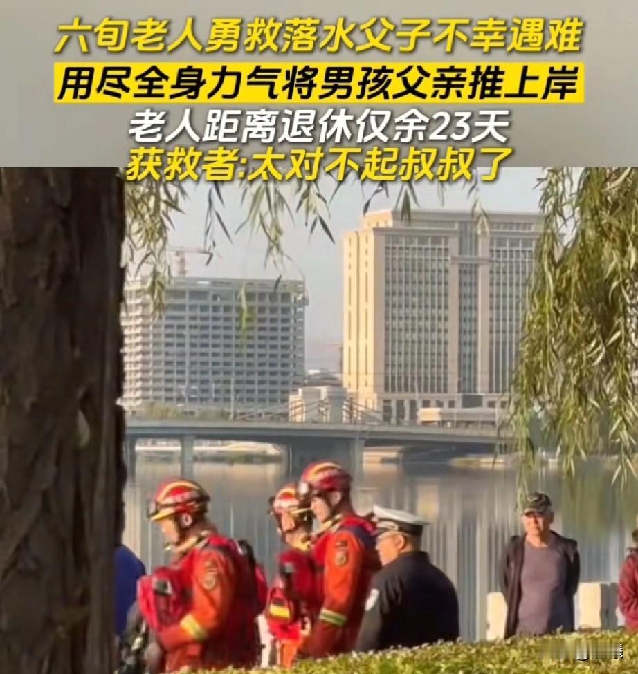 再过23天就退休了，60岁老党员为救父子两人遇难，身份曝出令人痛惜。

痛心！十