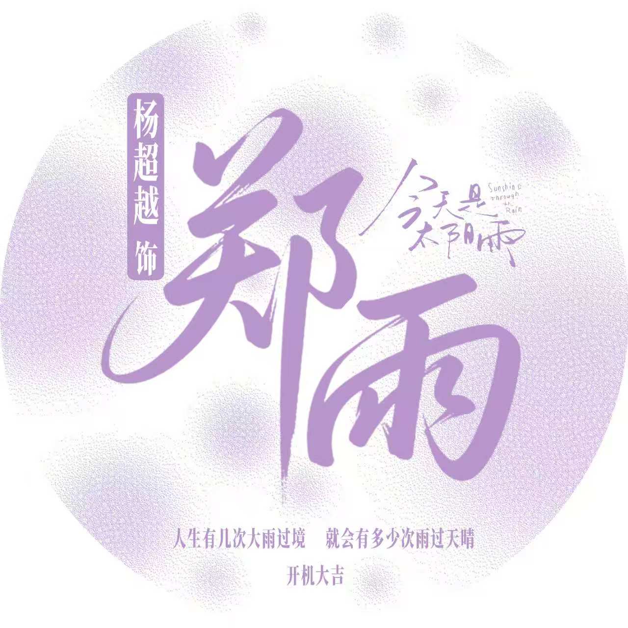 杨超越粉丝！！！【重要通知】新剧官宣节奏 🚩《今天是太阳雨》1209...