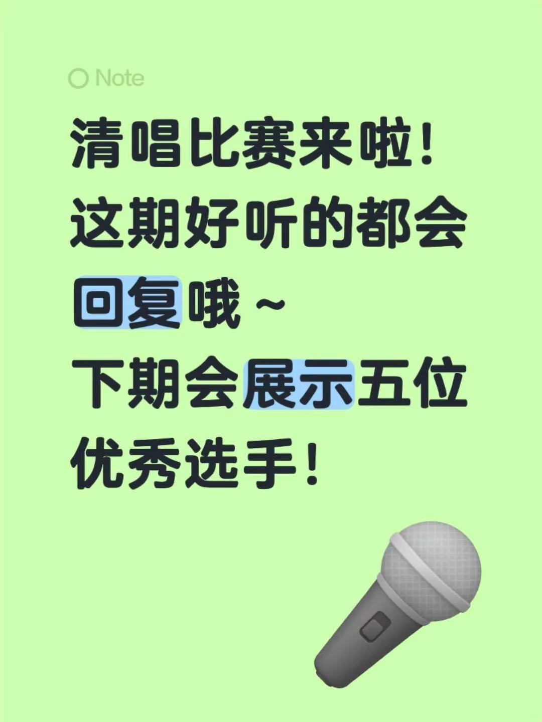 清唱比赛来啦！这期好听的都会回复哦～下期会展示五位优秀选手！清唱比赛