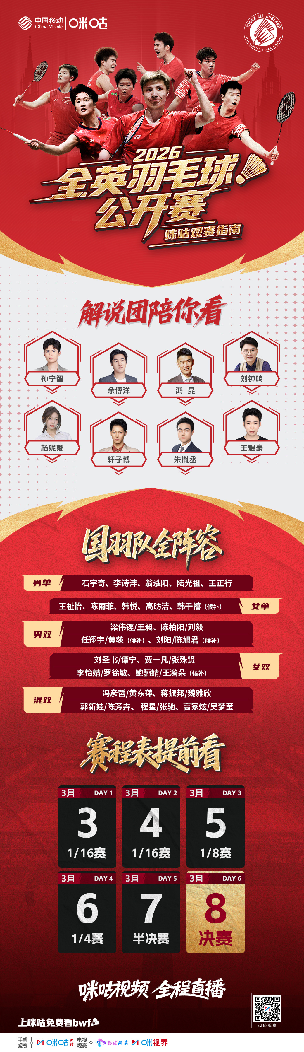 #2026年全英羽毛球公开赛#  📖查收咪咕观赛指南🇨🇳石宇奇、陈雨菲、梁