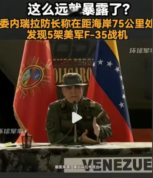 美国5架F35费劲飞了上千公里靠近委内瑞拉，结果在离委海岸就剩75公里时被发现，