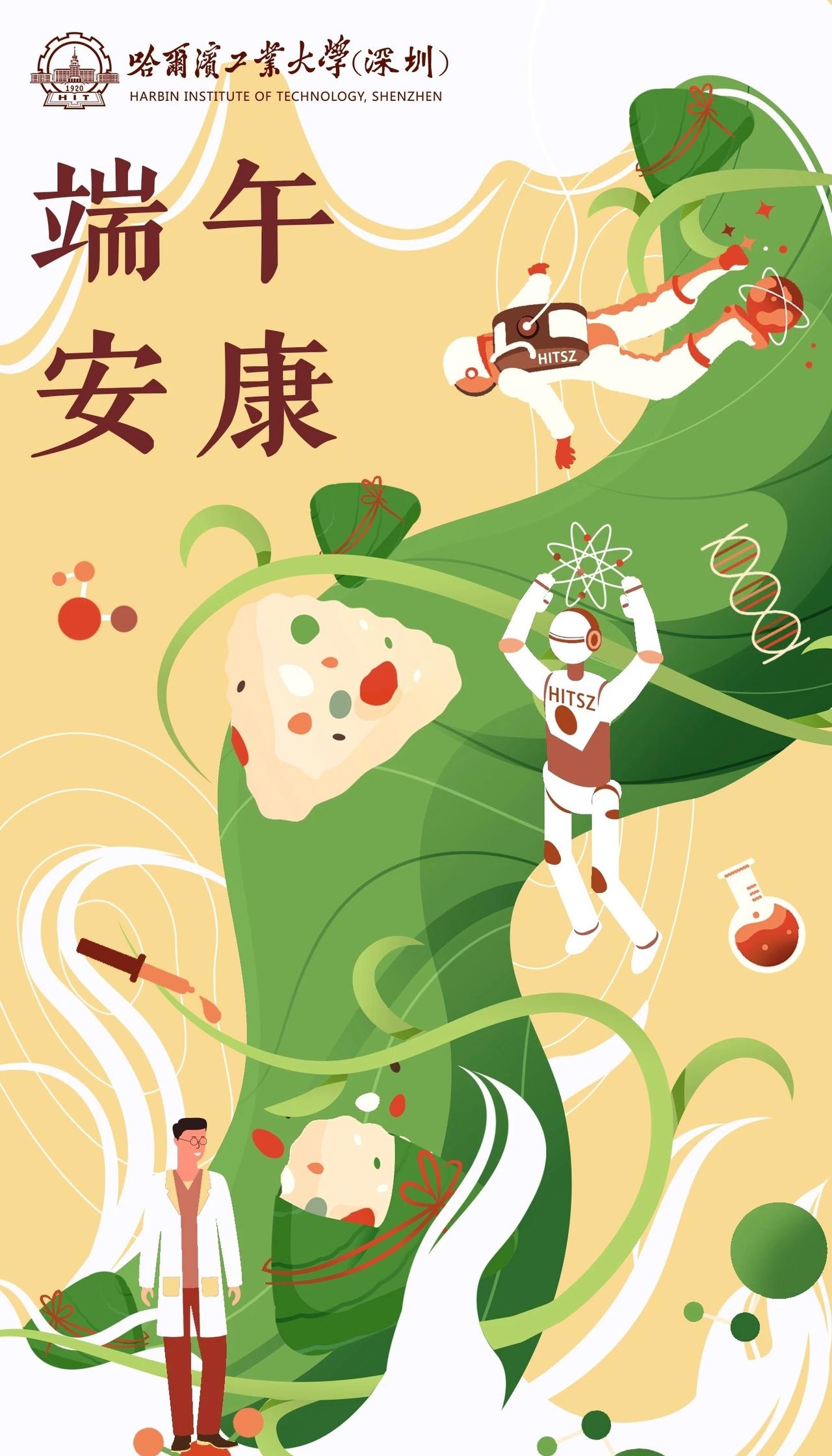 粽香四溢，千帆竞渡，仲夏端午至。
哈工大深圳校区祝全体师生、考生端午安康，平安顺