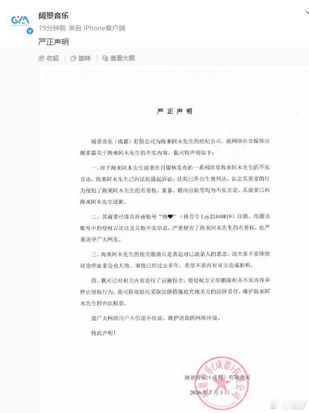【海来阿木严正声明】海来阿木起诉前妻7月3日，发文：阔景音乐(成都)有限公司为先