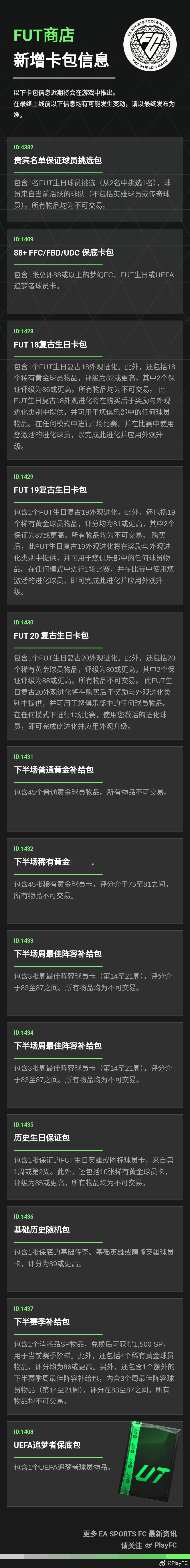 FC 25 Ultimate Team新增球员卡包信息：• 贵宾名单保证球员挑选
