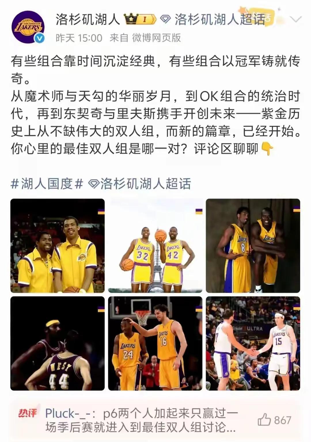湖人官微盘点队史传奇双人组，列出了魔术师与贾巴尔、OK组合乃至东契奇与里夫斯，却
