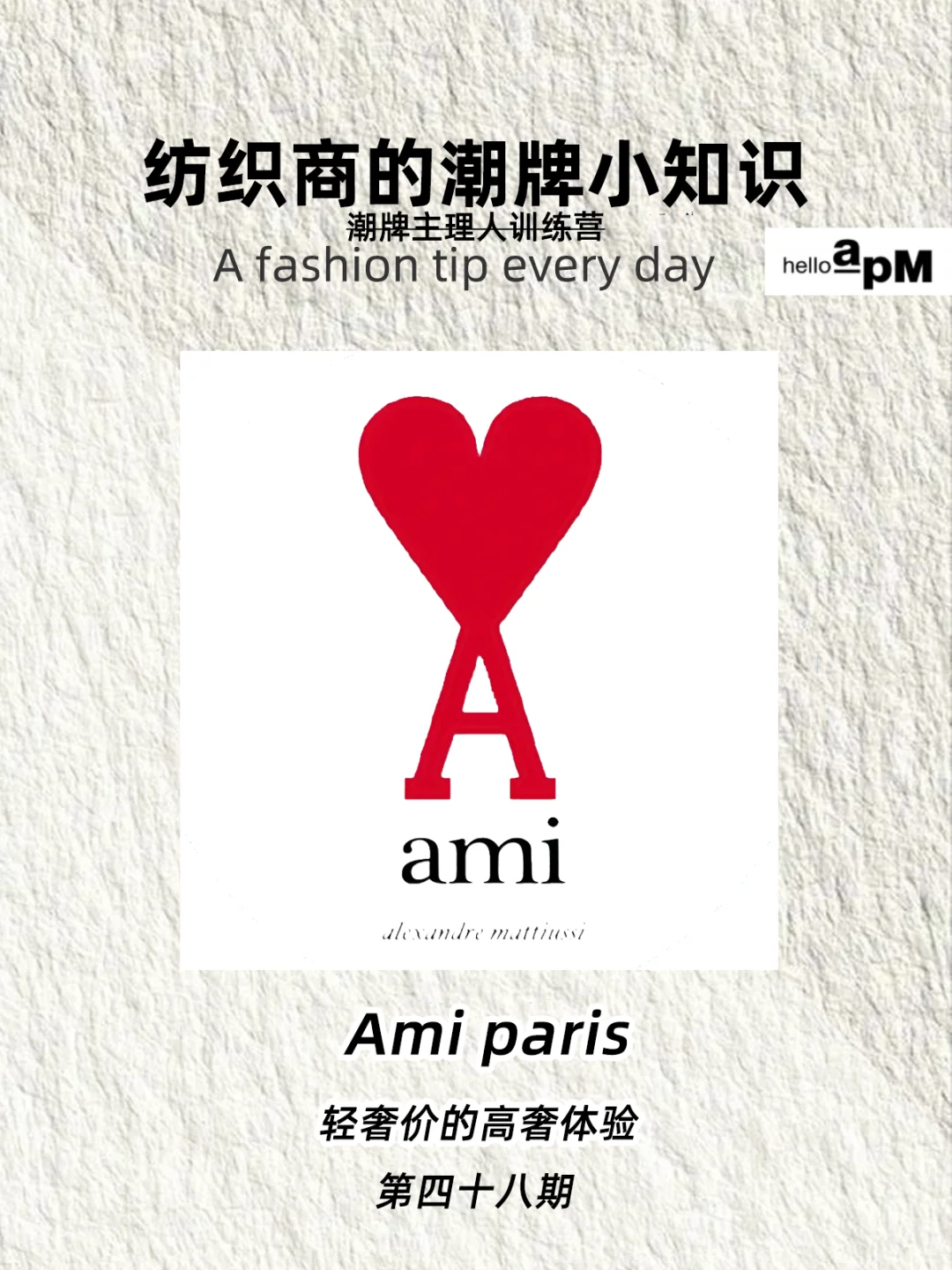 每天认识一个品牌｜AMI，经典桃心A ❤️