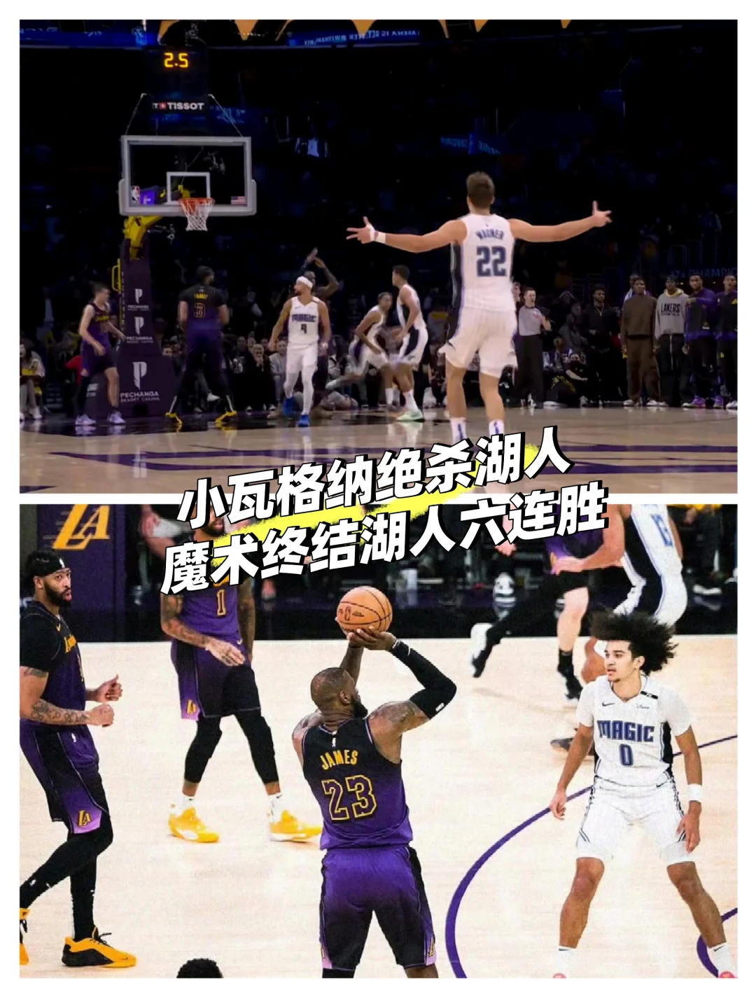 小瓦格纳绝杀！魔术终结湖人六连胜