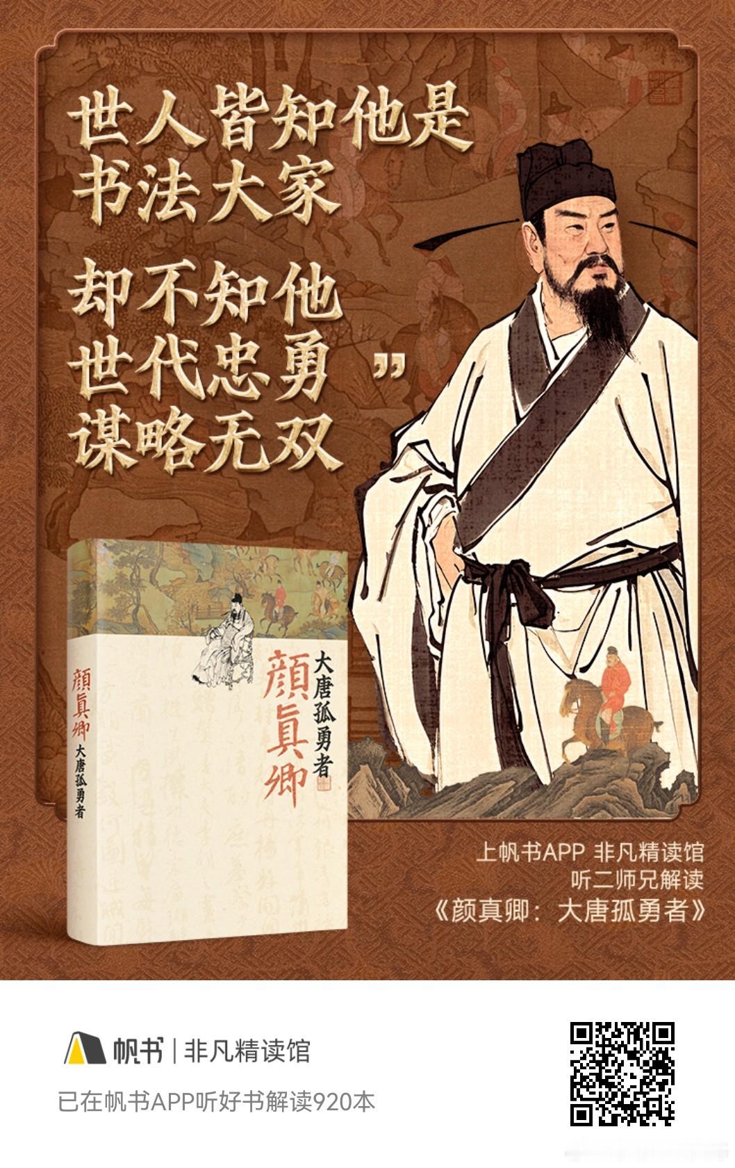 世人皆知他是书法大家却不知他世代忠勇谋略无双——《颜真卿：大唐孤勇者》读书 ​​