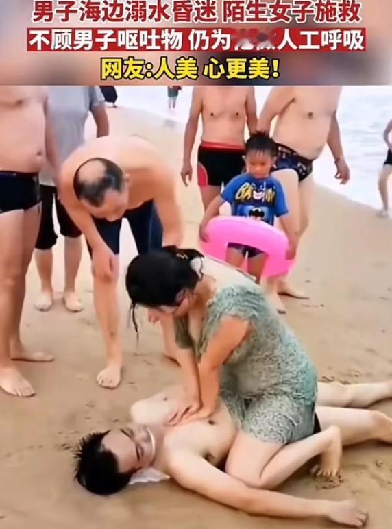 “不要脸，胸都露出来了！”男子在海边溺水昏迷，陌生女子不顾形象上前抢救，给男子做