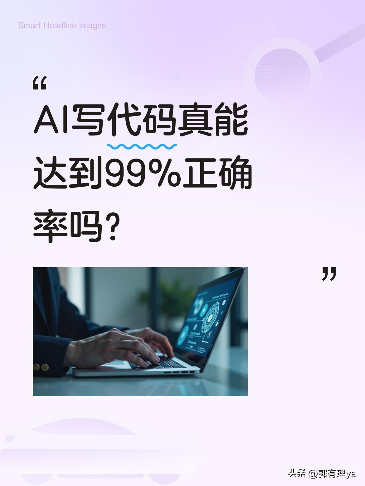 AI写代码真能达到99%正确率吗？
宇树科技王兴兴最近分享了AI编程的惊人进展：