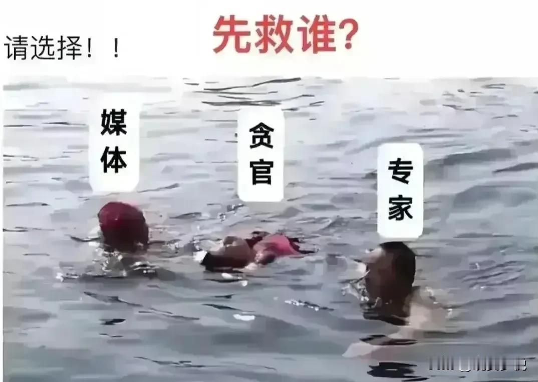 你会先救哪一个？
媒体：救救我，我能让你一夜出名。
贪官：救救我，我给你车子和房