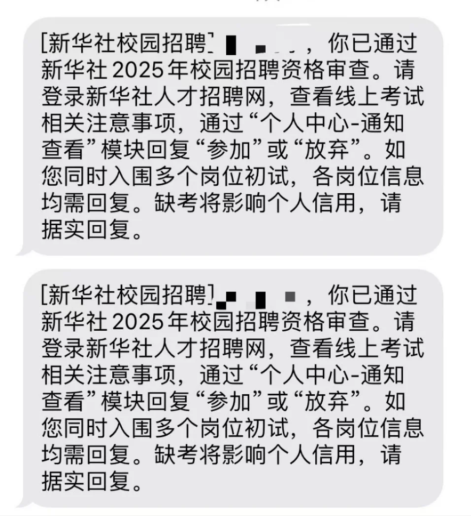 今年新华社没筛简历！有问题赶紧反馈！