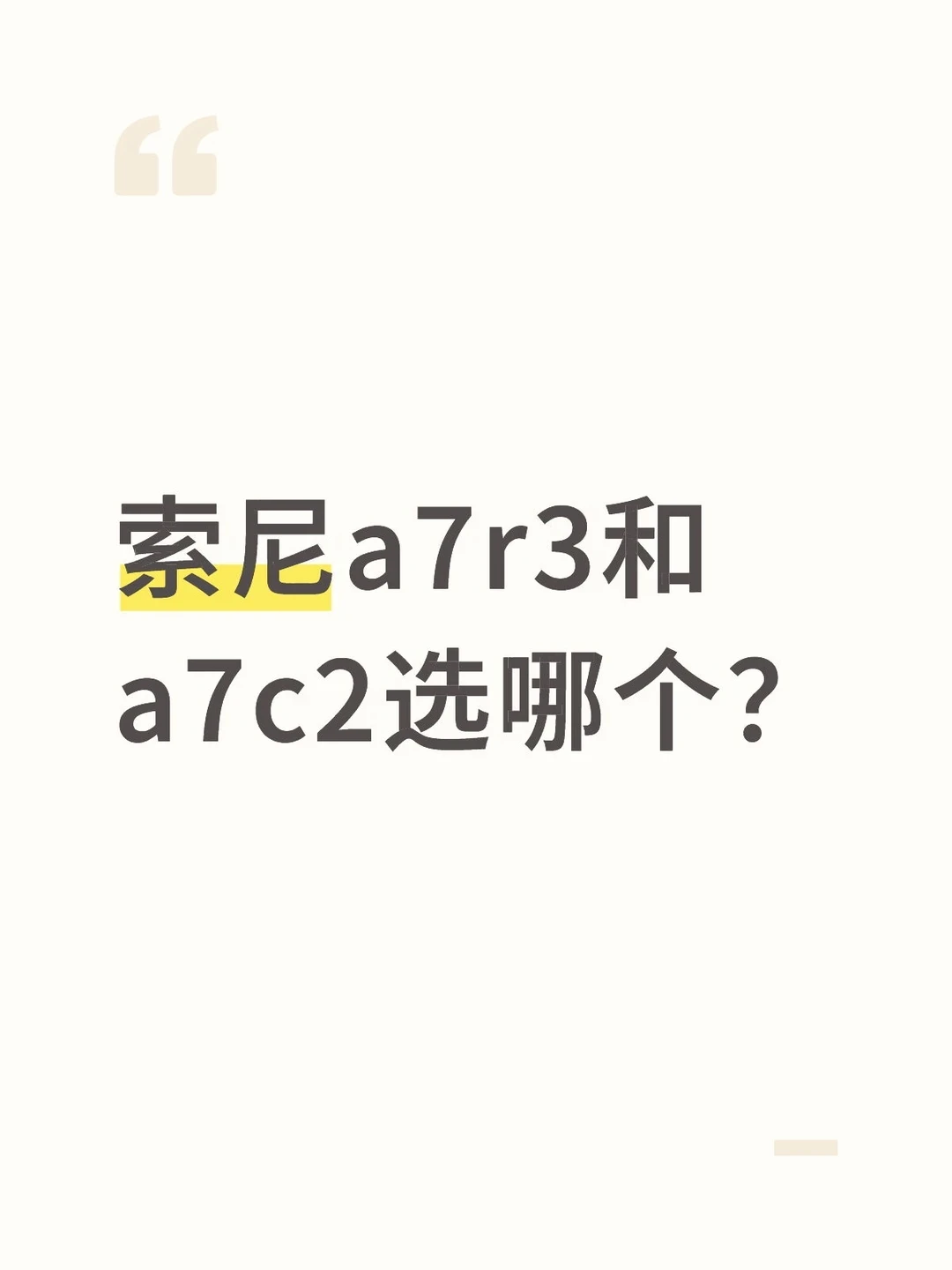 索尼A7R3想换A7C2值得吗？