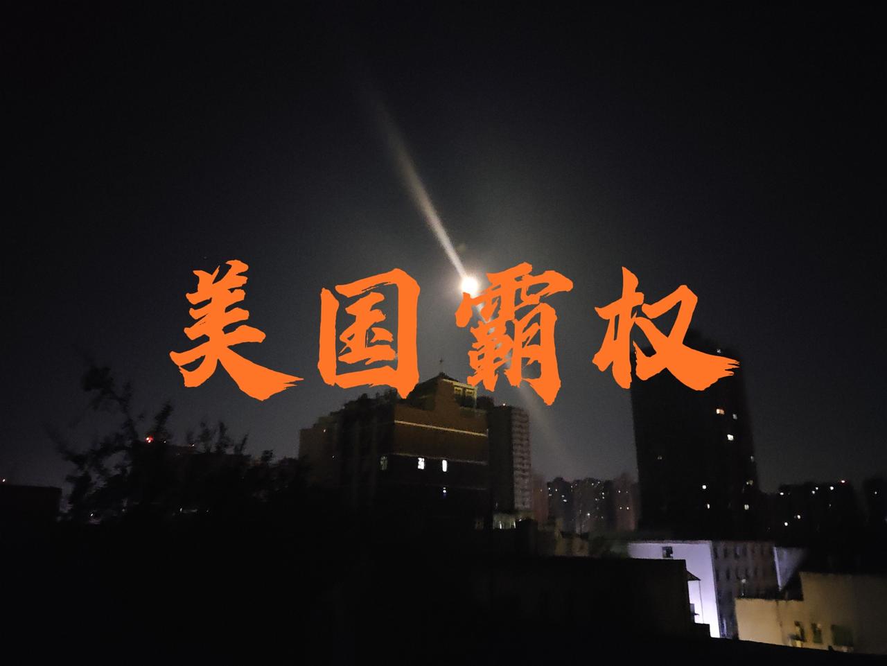 美国个头越大，弱点越多
个头越大，战线越长，数量越多，毛病也就越多！
美国的家太