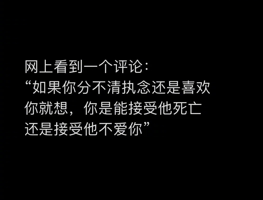 “如果你分不清执念还是喜欢” ​​​