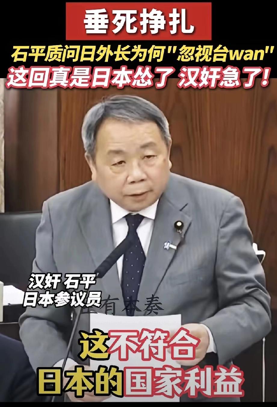日本人不急，倒是把汉奸给急坏了。
4月24日日媒消息，日籍议员石平公然质问日本外