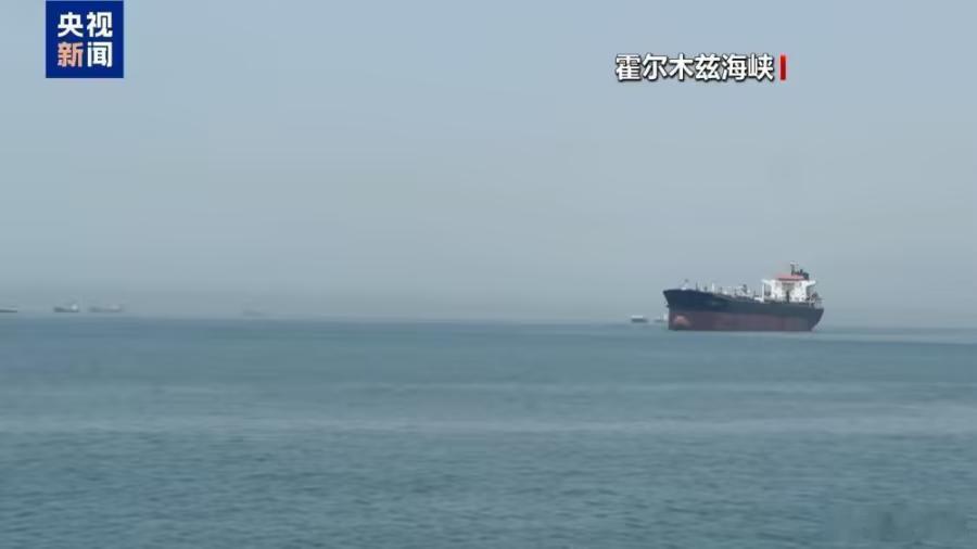 霍尔木兹海峡油轮通行“基本停止”当地时间7月8日获悉，美国方面消息显示，在美国与