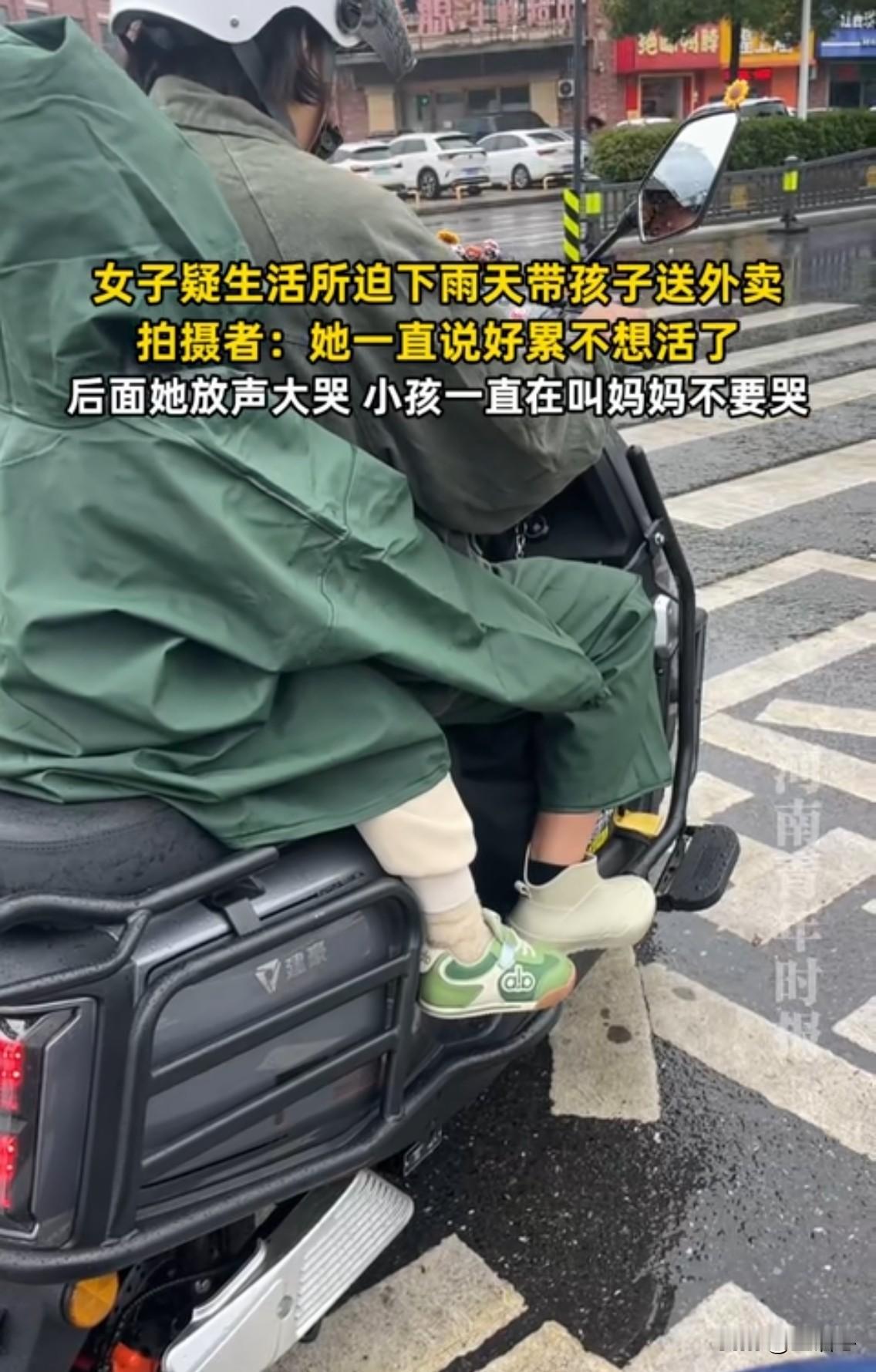 单亲妈妈的生活苦啊！苦得像黄连。[流泪]既要带孩子又要送外卖，正好又遇到大雨瓢泼