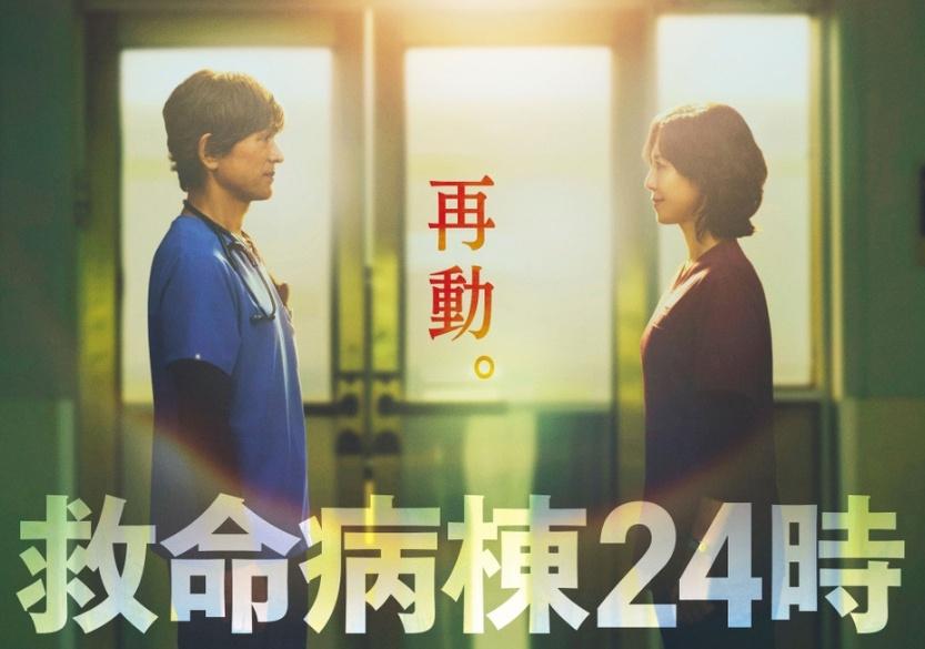 《救命病栋24小时》时隔13年重磅复活 江口洋介与松岛菜菜子16年后再联手8月2