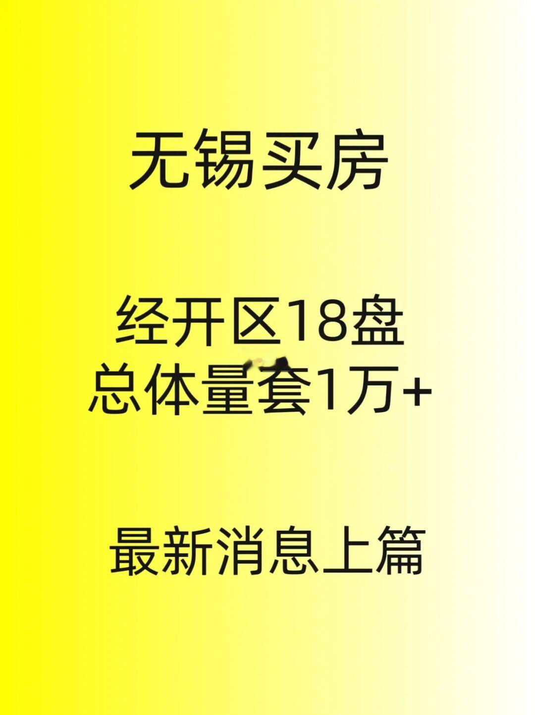 无锡买房，经开区18盘体量1万套，最新消息