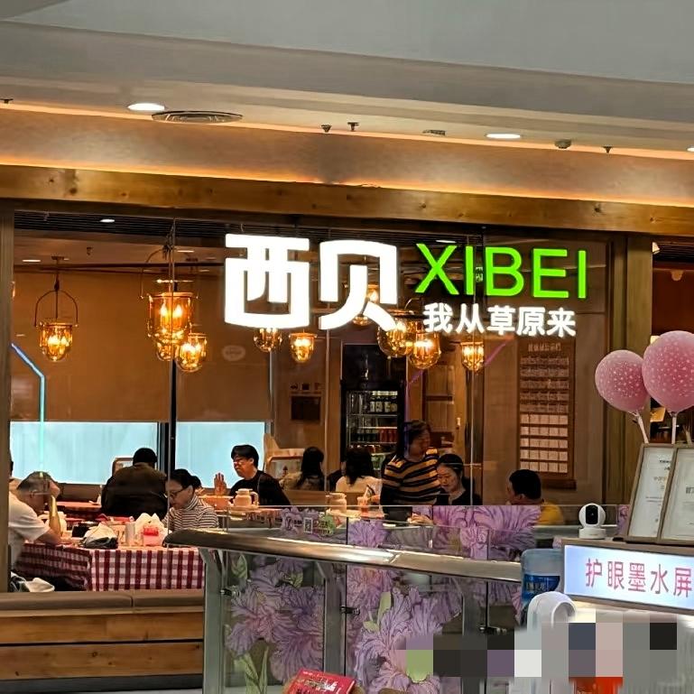 西贝一门店改换门头：logo从红白配色变成白绿配色，“莜面村”改成了“我从草原来