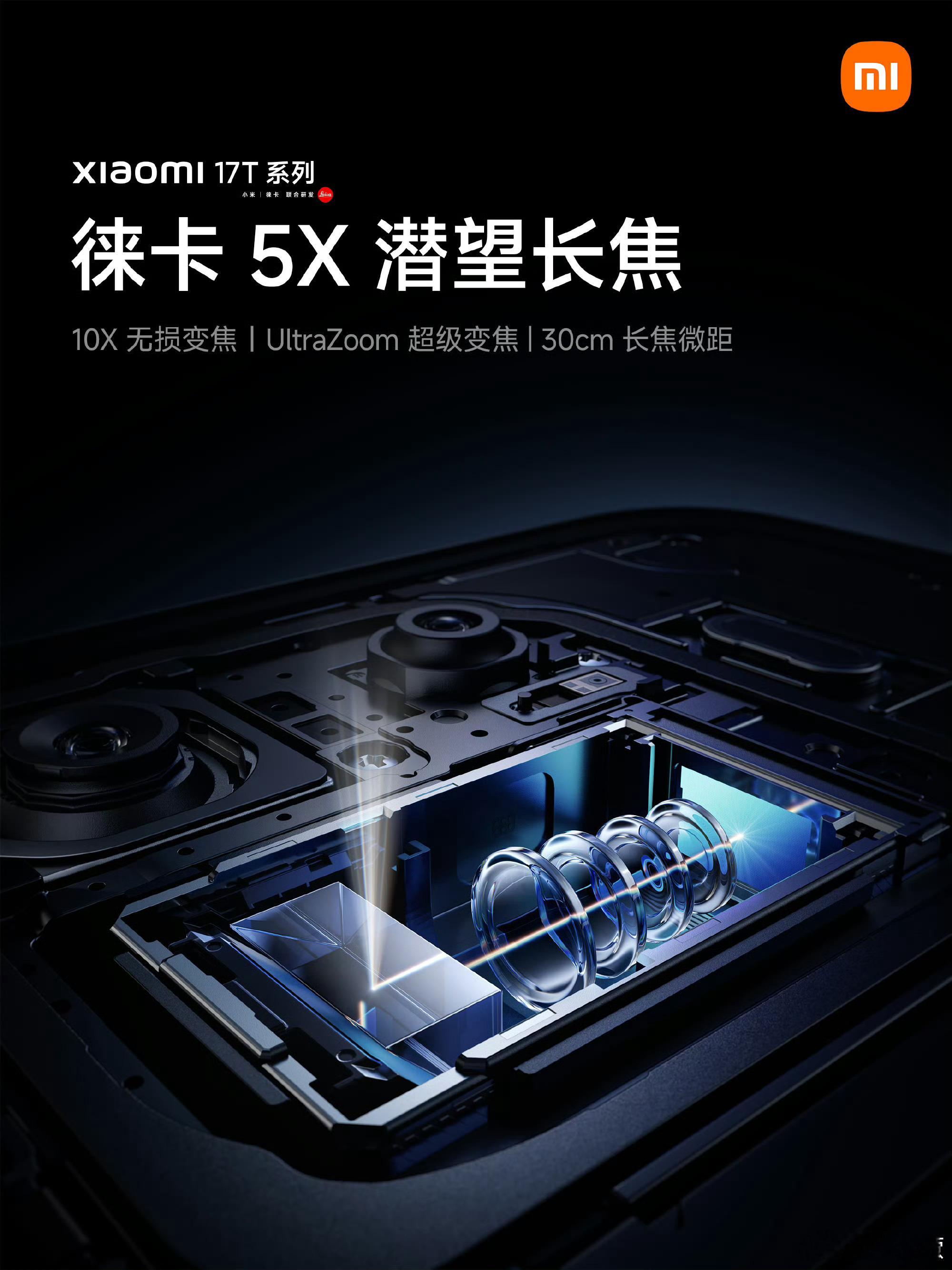 小米17T系列今日发布 今天小米17T的发布会主打一个简洁快速，全程看完小米17