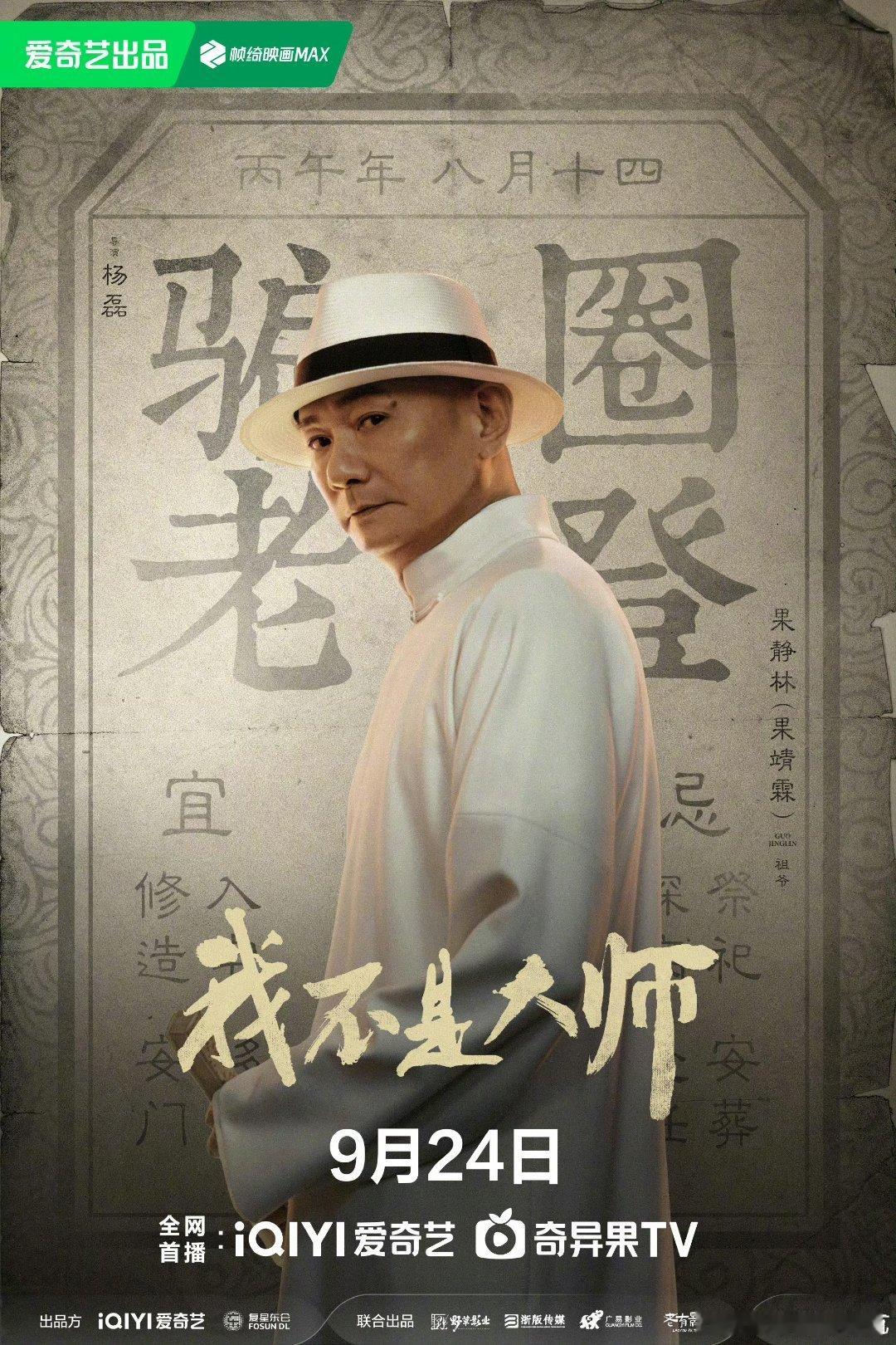 爱奇艺我不是大师我不是大师定档0924 看完角色海报直接被吸引住，各路人马齐聚一