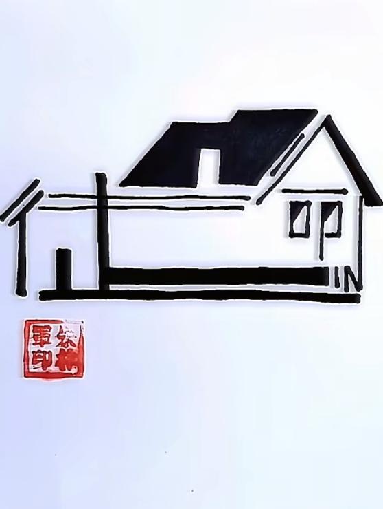 〔看图猜字〕
图中有个小房子；
它用四字组成的；
仔细琢磨多想想；
肯定能把它猜